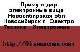 	   Приму в дар электронные вище - Новосибирская обл., Новосибирск г. Электро-Техника » Электроника   